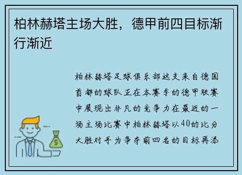 柏林赫塔主场大胜，德甲前四目标渐行渐近
