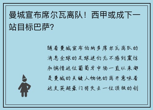 曼城宣布席尔瓦离队！西甲或成下一站目标巴萨？
