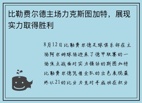 比勒费尔德主场力克斯图加特，展现实力取得胜利
