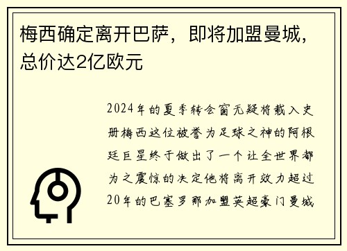 梅西确定离开巴萨，即将加盟曼城，总价达2亿欧元