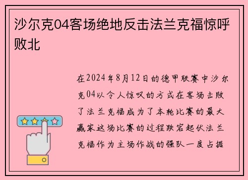 沙尔克04客场绝地反击法兰克福惊呼败北