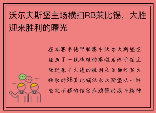 沃尔夫斯堡主场横扫RB莱比锡，大胜迎来胜利的曙光