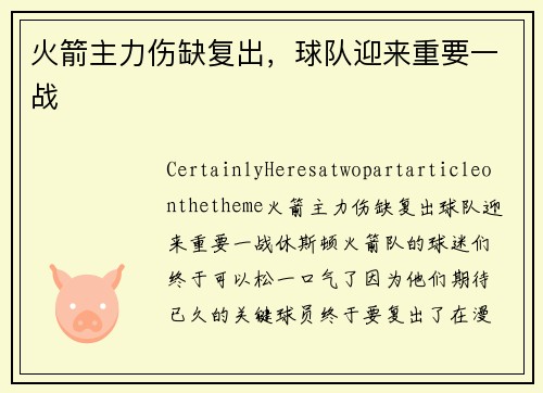 火箭主力伤缺复出，球队迎来重要一战