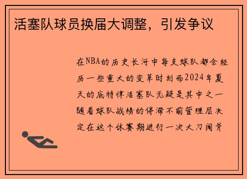 活塞队球员换届大调整，引发争议