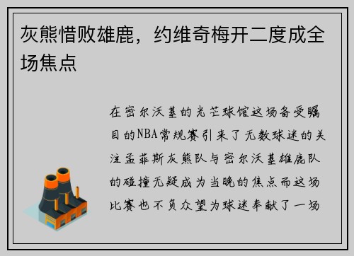 灰熊惜败雄鹿，约维奇梅开二度成全场焦点