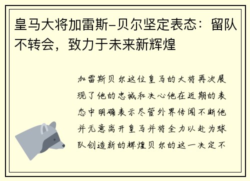 皇马大将加雷斯-贝尔坚定表态：留队不转会，致力于未来新辉煌