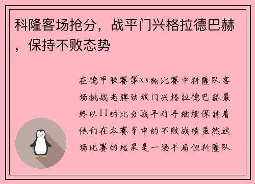 科隆客场抢分，战平门兴格拉德巴赫，保持不败态势