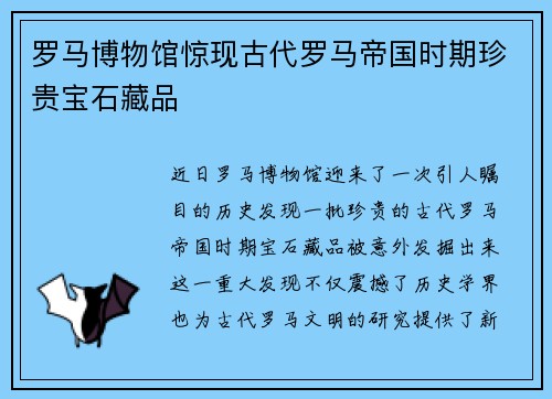 罗马博物馆惊现古代罗马帝国时期珍贵宝石藏品