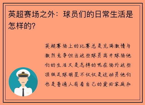 英超赛场之外：球员们的日常生活是怎样的？