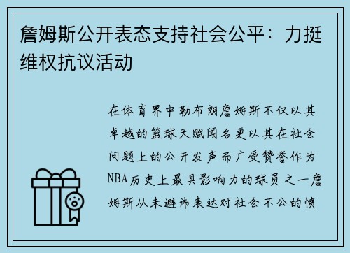 詹姆斯公开表态支持社会公平：力挺维权抗议活动