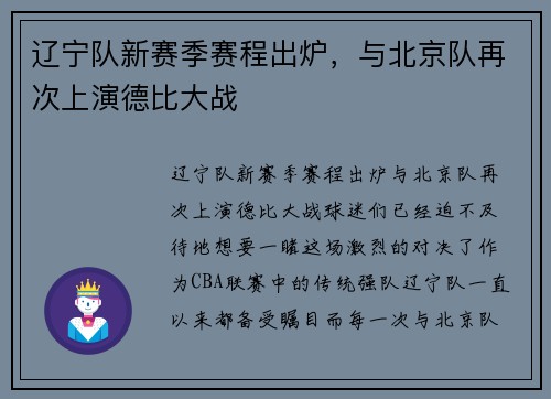 辽宁队新赛季赛程出炉，与北京队再次上演德比大战