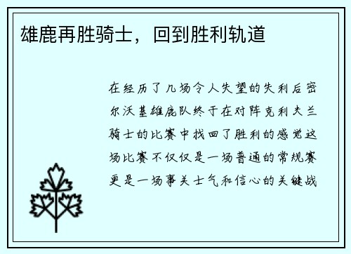 雄鹿再胜骑士，回到胜利轨道