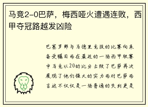 马竞2-0巴萨，梅西哑火遭遇连败，西甲夺冠路越发凶险