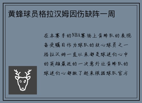 黄蜂球员格拉汉姆因伤缺阵一周