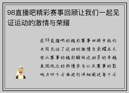 98直播吧精彩赛事回顾让我们一起见证运动的激情与荣耀