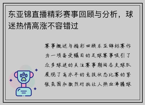 东亚锦直播精彩赛事回顾与分析，球迷热情高涨不容错过