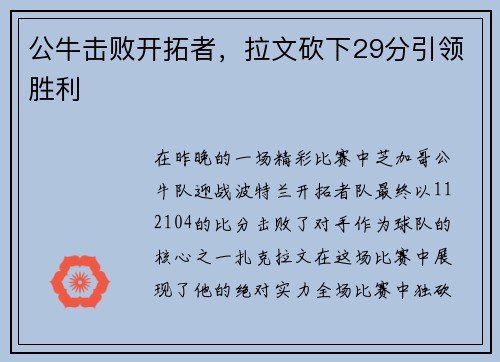 公牛击败开拓者，拉文砍下29分引领胜利