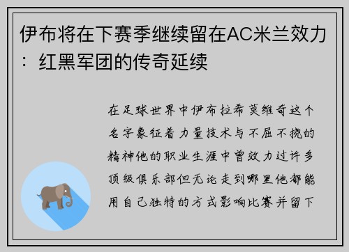 伊布将在下赛季继续留在AC米兰效力：红黑军团的传奇延续