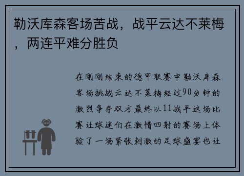 勒沃库森客场苦战，战平云达不莱梅，两连平难分胜负