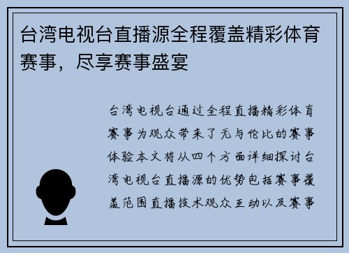 台湾电视台直播源全程覆盖精彩体育赛事，尽享赛事盛宴