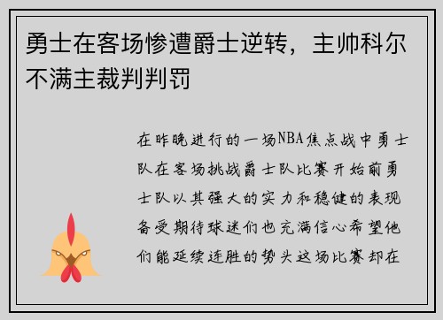 勇士在客场惨遭爵士逆转，主帅科尔不满主裁判判罚