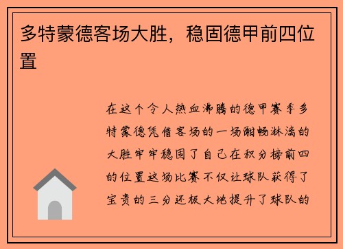 多特蒙德客场大胜，稳固德甲前四位置