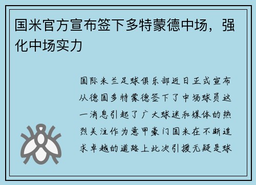 国米官方宣布签下多特蒙德中场，强化中场实力
