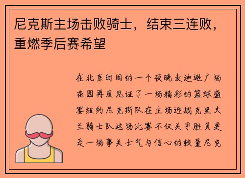 尼克斯主场击败骑士，结束三连败，重燃季后赛希望