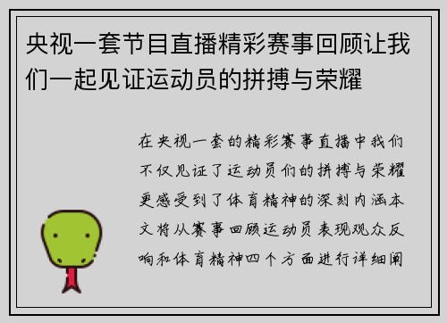 央视一套节目直播精彩赛事回顾让我们一起见证运动员的拼搏与荣耀