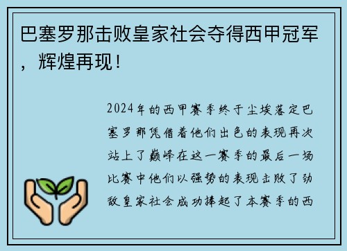 巴塞罗那击败皇家社会夺得西甲冠军，辉煌再现！
