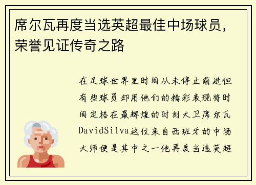 席尔瓦再度当选英超最佳中场球员，荣誉见证传奇之路