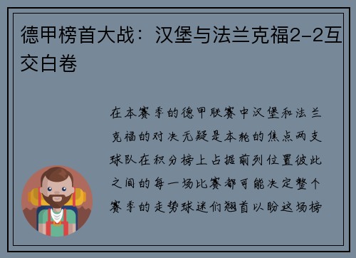 德甲榜首大战：汉堡与法兰克福2-2互交白卷