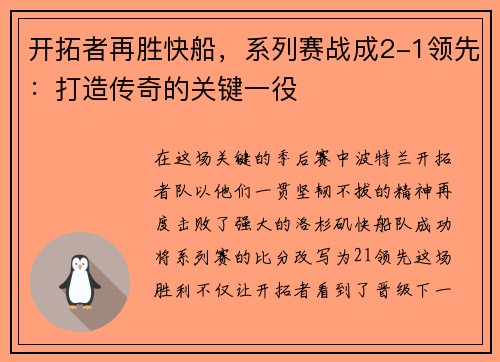 开拓者再胜快船，系列赛战成2-1领先：打造传奇的关键一役