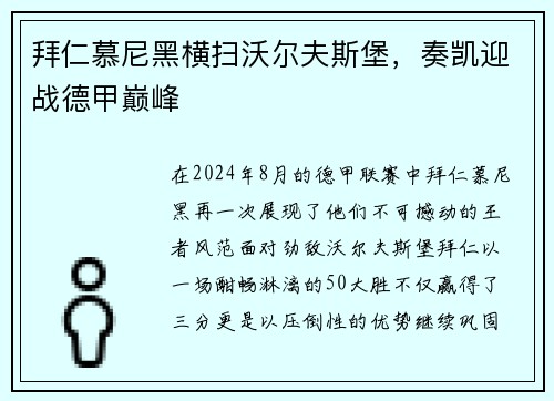 拜仁慕尼黑横扫沃尔夫斯堡，奏凯迎战德甲巅峰