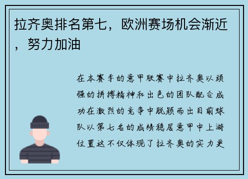 拉齐奥排名第七，欧洲赛场机会渐近，努力加油