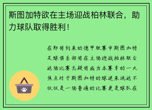 斯图加特欲在主场迎战柏林联合，助力球队取得胜利！