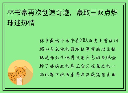 林书豪再次创造奇迹，豪取三双点燃球迷热情