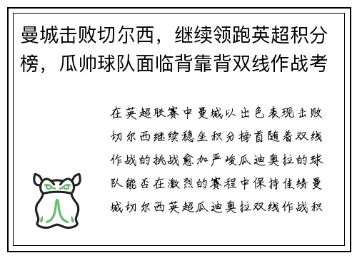 曼城击败切尔西，继续领跑英超积分榜，瓜帅球队面临背靠背双线作战考验