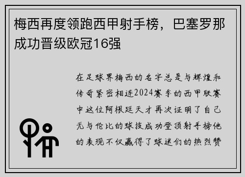 梅西再度领跑西甲射手榜，巴塞罗那成功晋级欧冠16强