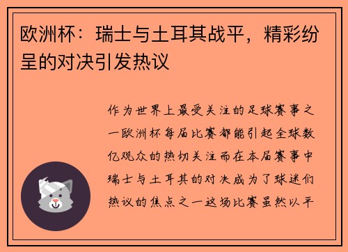 欧洲杯：瑞士与土耳其战平，精彩纷呈的对决引发热议