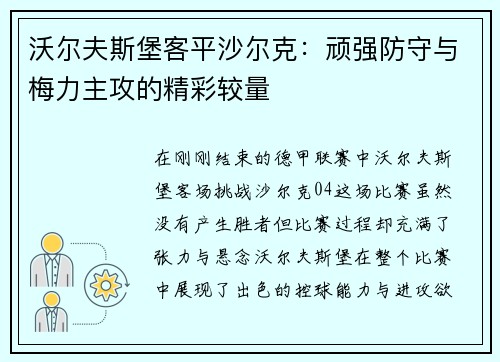 沃尔夫斯堡客平沙尔克：顽强防守与梅力主攻的精彩较量