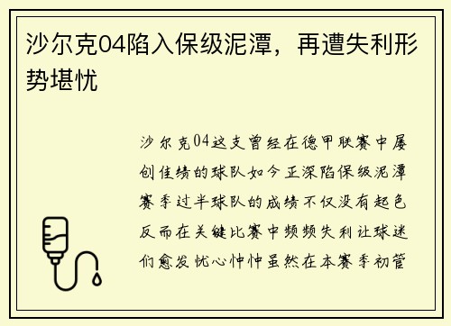 沙尔克04陷入保级泥潭，再遭失利形势堪忧