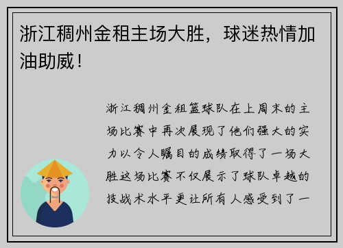 浙江稠州金租主场大胜，球迷热情加油助威！