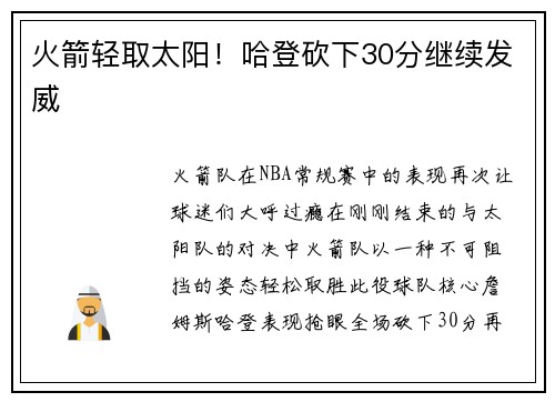 火箭轻取太阳！哈登砍下30分继续发威