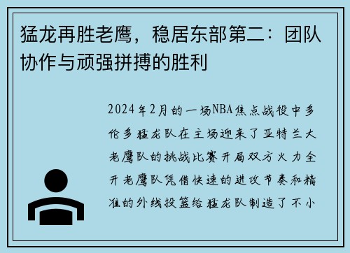 猛龙再胜老鹰，稳居东部第二：团队协作与顽强拼搏的胜利