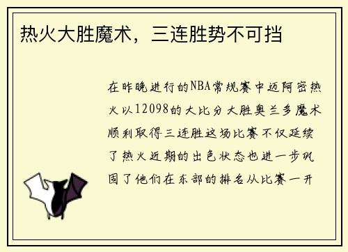 热火大胜魔术，三连胜势不可挡