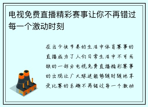 电视免费直播精彩赛事让你不再错过每一个激动时刻