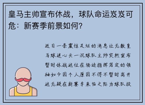 皇马主帅宣布休战，球队命运岌岌可危：新赛季前景如何？