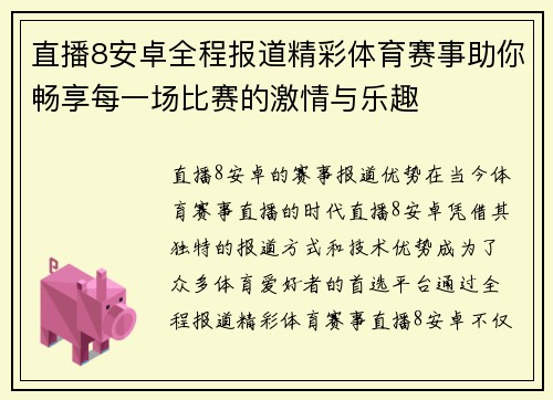直播8安卓全程报道精彩体育赛事助你畅享每一场比赛的激情与乐趣