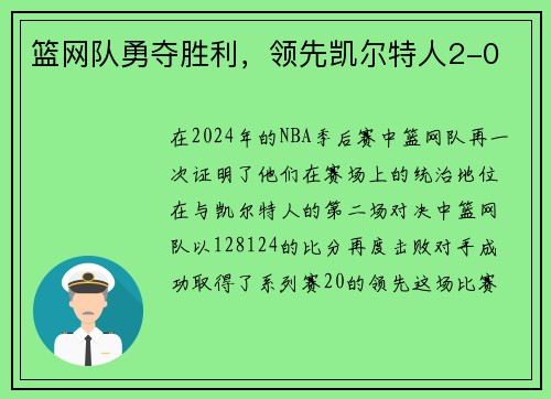 篮网队勇夺胜利，领先凯尔特人2-0